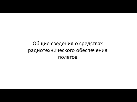Видео: Лекция 5. Общие сведения о средствах радиотехнического обеспечения полетов