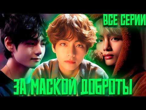 Видео: За Маской Доброты | Кошмары или ж Это Любовь | ВИГУКИ | Озвучка фанфика by Darkling | Все Серии