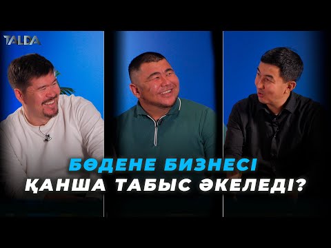 Видео: Бөдене бизнесі қанша табыс әкеледі? | Сырымбек Тау “Бөдене бизнесін” талдады