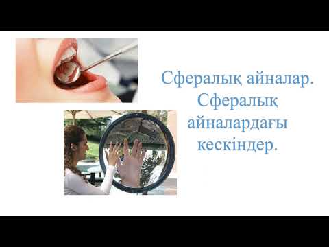 Видео: сфералық айна, ойыс және дөңес сфералық айнадан кескін алу