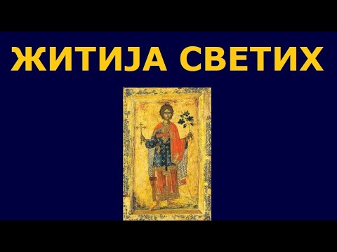 Видео: Св. мученик Трифун, и житија других Светих за 14./1. феб.