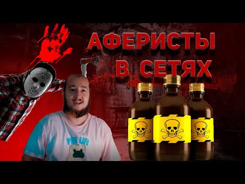 Видео: АФЕРИСТЫ В СЕТЯХ | Клофелинщик |