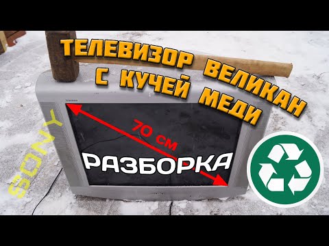 Видео: Отличный выход меди из гигантского телевизора. Сколько можно заработать на SONY KV-29LS60K.