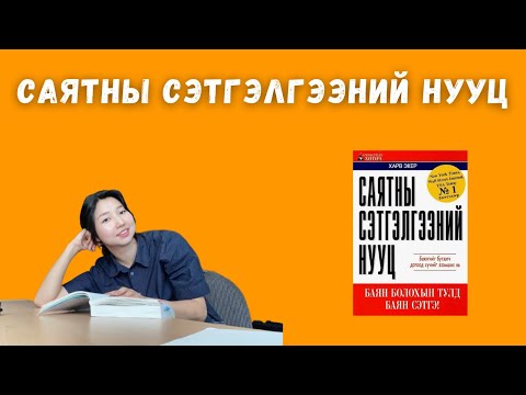 Видео: Биеийн шар үс босгодог ном / Саятны сэтгэлгээний нууц