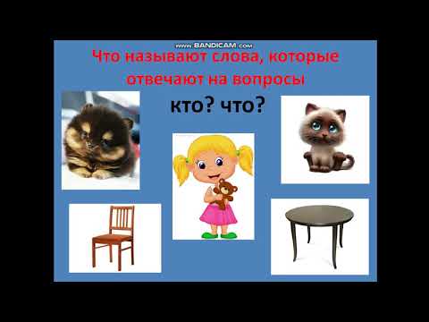 Видео: Слова предметы, признаки и действия  1 класс
