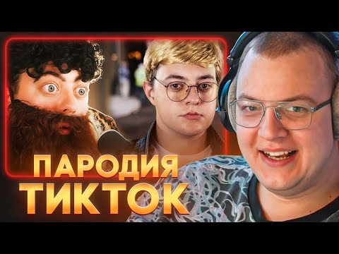 Видео: ПЯТЁРКА СМОТРИТ: CHENSKY ПАРОДИЯ на ТИКТОК 1-я и 2-я ЧАСТЬ
