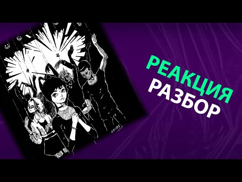 Видео: pyrokinesis - Корми демонов по расписанию (реакция и разбор)