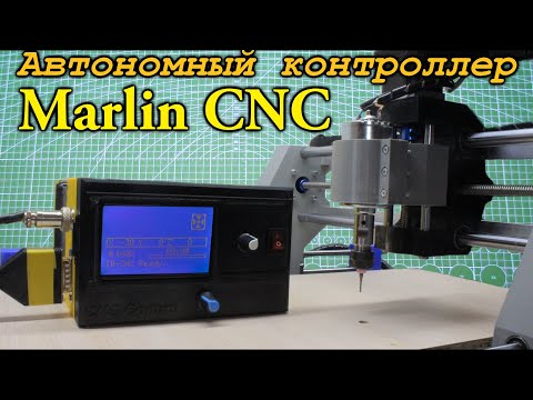 Видео: Marlin CNC. Автономный контроллер для станка с ЧПУ