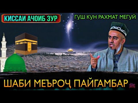 Видео: КИССАИ АЧОИБ ЗУР КИССАИ ШАБИ МЕЪРОҶИ ПАЙГАМБАР ﷺ! ДОМУЛЛО АБДУРАХИМ 2021