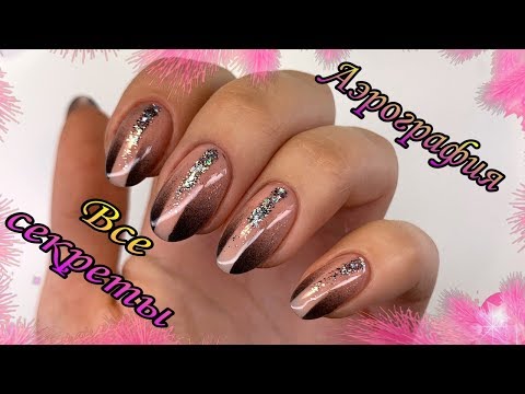 Видео: Как закрепить аэрографию💅Дизайн ногтей аэрографом💅Маникюр на себе