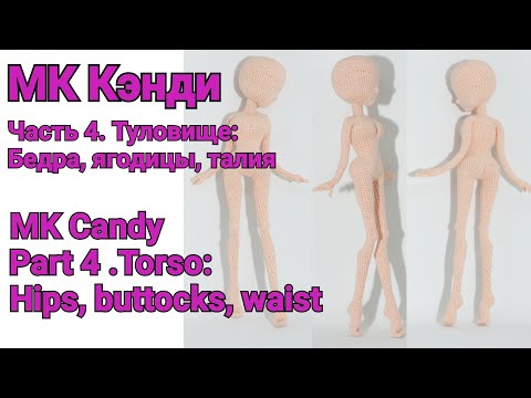 Видео: Вязаная кукла МК Кэнди Часть 4. Туловище: бедра, ягодицы, талия