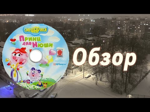 Видео: Обзор на диск Смешарики 3 выпуск принц для Нюши
