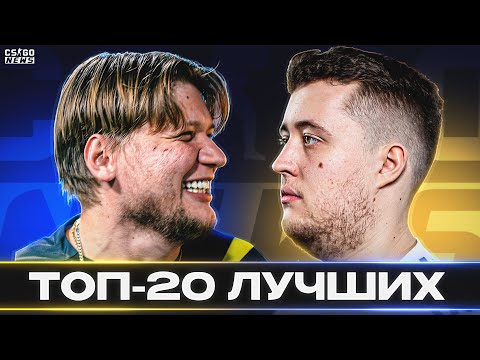 Видео: ТОП-20 ЛУЧШИХ ИГРОКОВ 2022 ГОДА! КТО СТАНЕТ ТОП-1 HLTV? СИМПЛ или ЗАЙВУ? CS GO NEWS