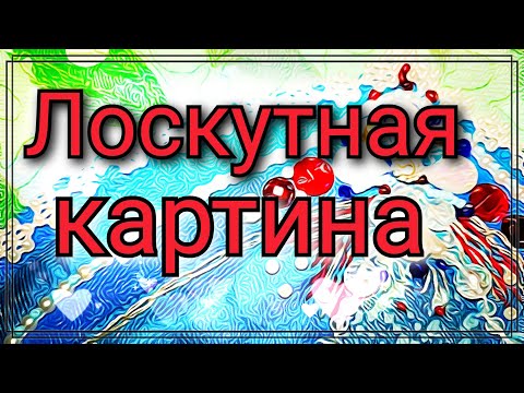 Видео: Квилт.Пэчворк из лоскутов ткани создаем картину.Лоскутное панно с аппликацией из обрезков ткани.DIY.