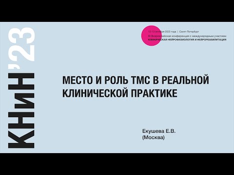 Видео: Место и роль ТМС в реальной клинической практике. Екушева Е. В.