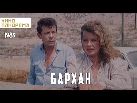 Видео: Бархан (1989 год) криминальная драма