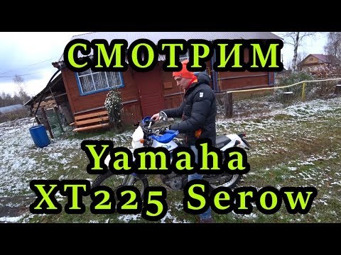 Видео: Yamaha XT225 Serow Едем Смотреть и Покупать Ямаха Серов 225