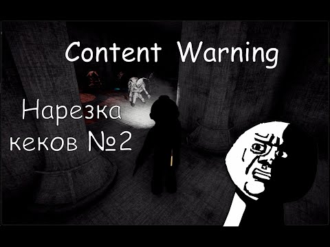 Видео: Content Warning - смешная нарезка №2