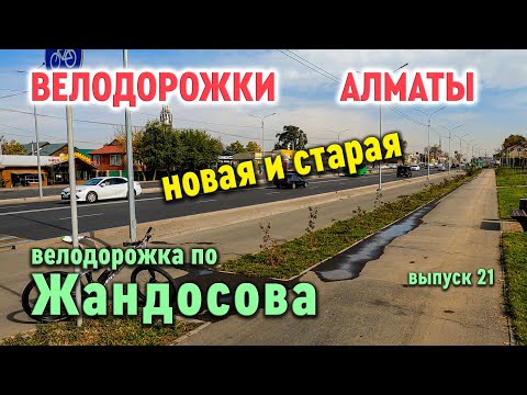 Видео: Велодорожки Алматы - по Жандосова, новая и старая