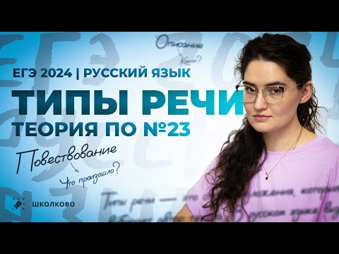 Видео: ВСЯ ТЕОРИЯ по №23 из ЕГЭ по русскому языку | Типы речи | Четко и без воды