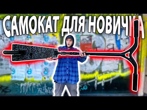 Видео: Купили САМОКАТ для НОВИЧКА | Трюки на Самокате