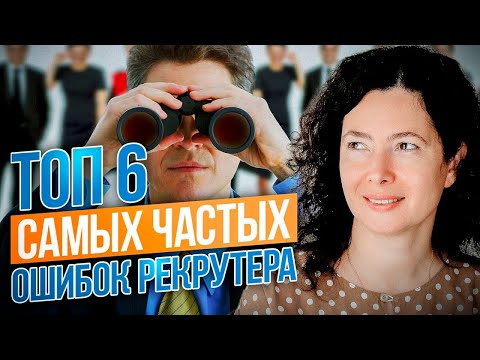Видео: НИКОГДА не повторяйте эти 6 самых частых ОШИБОК РЕКРУТЕРА!