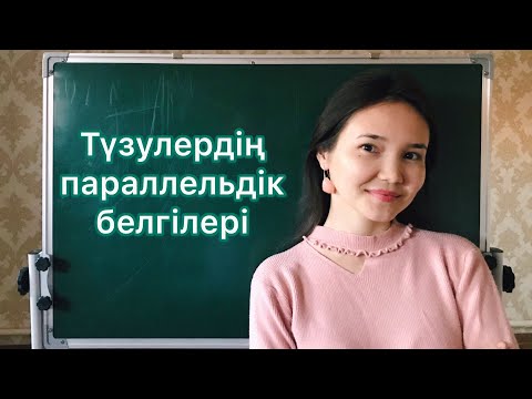 Видео: Геометрия 7 сынып: 15. Түзулердің параллельдігі