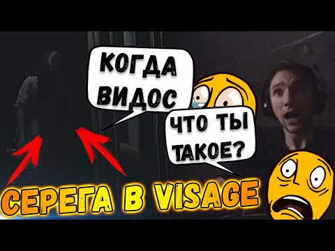 Видео: Серега Играет в VISAGE | "Вообще не Страшно!" | "Где девка?" | серега пират лучшее | дота 2