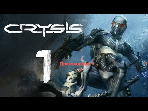 Видео: БАЛДЕЖНОЕ ПРОХОЖДЕНИЕ Crysis 1 прохождение  - Часть 5: Популяем и Постреляем!