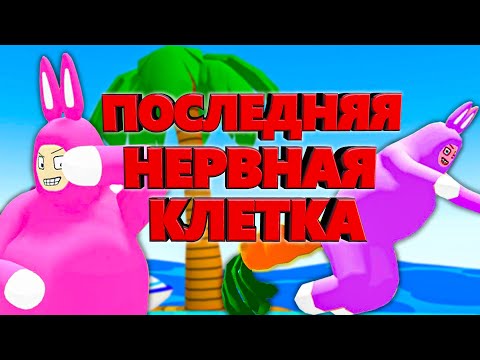 Видео: ПОСЛЕДНЯЯ НЕРВНАЯ КЛЕТКА в Super Bunny Man