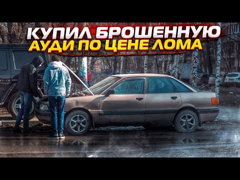 Видео: Тачка за миллион.Купил Битую Брошенную Ауди.Новый Двигатель на Ваз