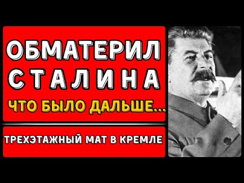 Видео: ОН ПОСЛАЛ СТАЛИНА МАТОМ И ОСТАЛСЯ ЖИВ. Единственный генерал, который смог. Что спасло от расстрела?