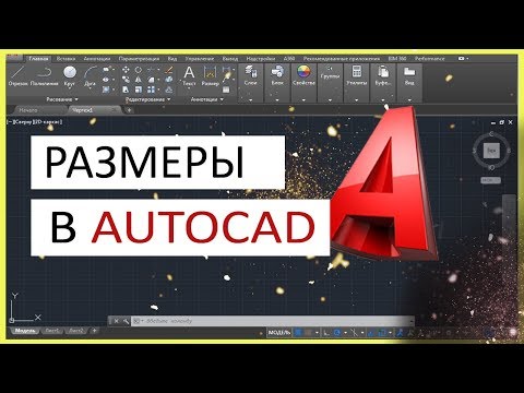 Видео: Размеры в AutoCAD. Как поставить, изменить, масштабировать размеры в Автокад