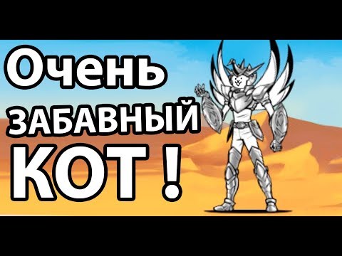 Видео: Очень забавный кот ! ( Battle Cats )