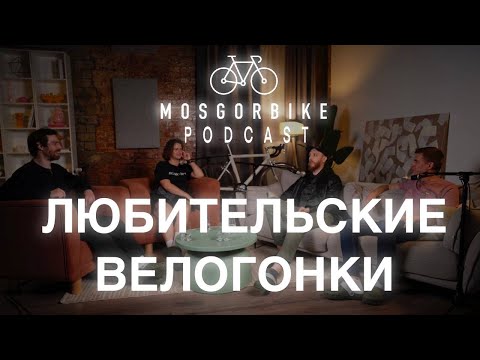 Видео: ПОДКАСТ МОСГОРБАЙКА №6/ЛЮБИТЕЛЬСКИЕ ВЕЛОГОНКИ