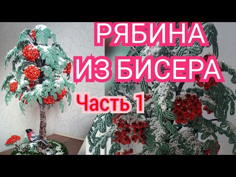 Видео: Мастер класс Рябина из бисера / 1 часть. МК Дерево из бисера. Бисероплетение для начинающих. DIY