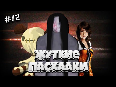 Видео: Топ ЖУТКИХ пасхалок в играх #12