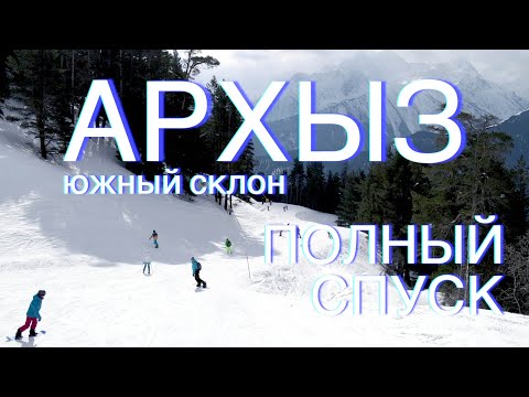 Видео: АРХЫЗ 2021 ОБЗОР ТРАСС ЮЖНОГО СКЛОНА: ПОЛНЫЙ СПУСК ПО ДВУМ ТРАССАМ