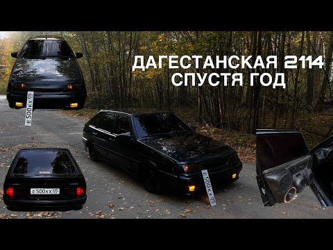 Видео: НАШУМЕВШАЯ 2114 СПУСТЯ ГОД, ЧТО СТАЛО?