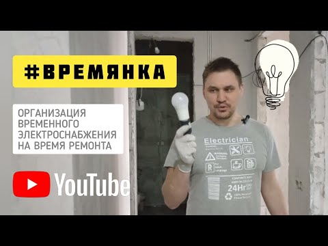 Видео: Временное освещение и электроснабжение при ремонте квартиры #электромонтаж #времянка