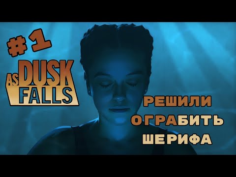 Видео: ПЕРВЫЕ НЕПРИЯТНОСТИ | AS DUSK FALLS | ПРОХОЖДЕНИЕ #1