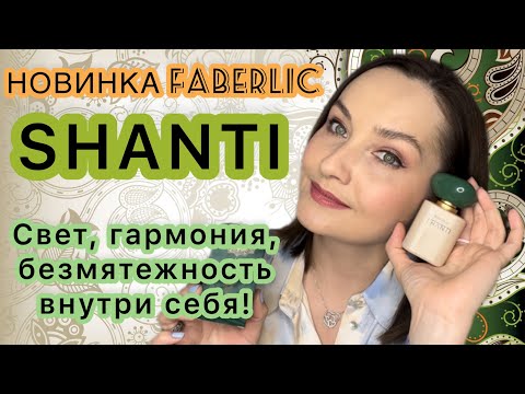 Видео: 🌿SHANTI FABERLIC | ОБЗОР НОВОЙ ПАРФЮМЕРНОЙ ВОДЫ | НОВИНКИ ПАРФЮМЕРИИ | сетевой бюджетный аромат 🌿