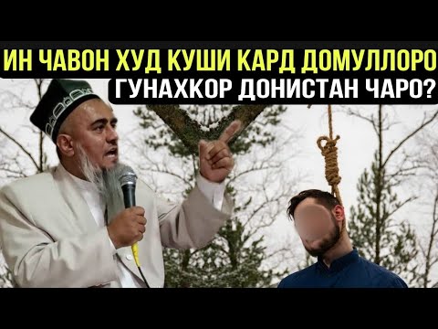 Видео: Ин Чавон Худкуши Кард Чаро домлохоро Гунохкор донистан? Домло Абдурахим Чи Гуфт 2021