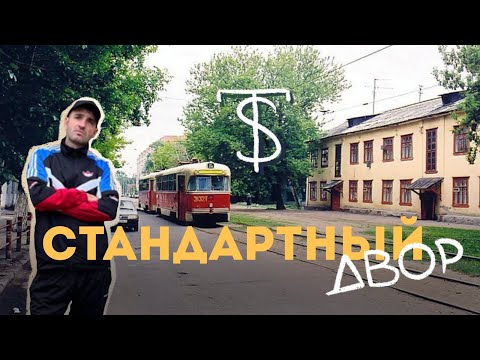 Видео: Стандартный Двор.Памятник пацанской культуры нулевых.