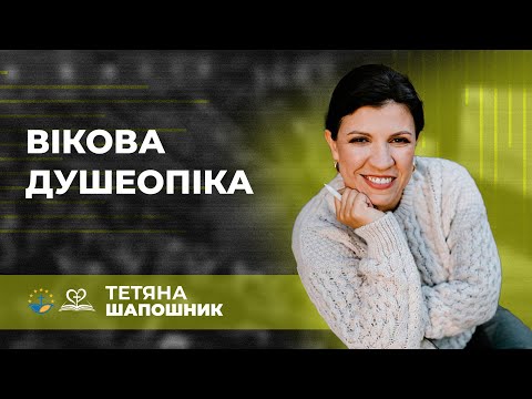 Видео: Вікова душеопіка | Тетяна Шапошник