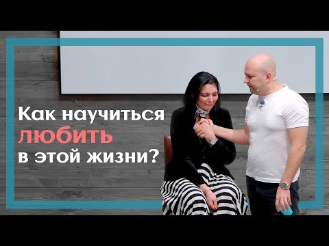 Видео: Как научиться любить в этой жизни? | Клиентский день Михаила Филяева | PSY2.0