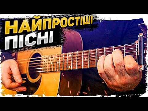 Видео: Ти їх зіграєш! Легкі пісні для новачків НА ГІТАРІ + АКОРДИ