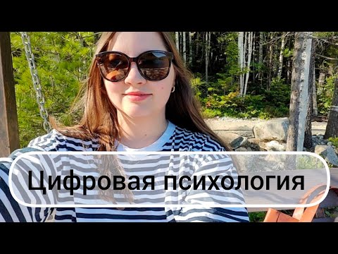 Видео: Цифровая психология