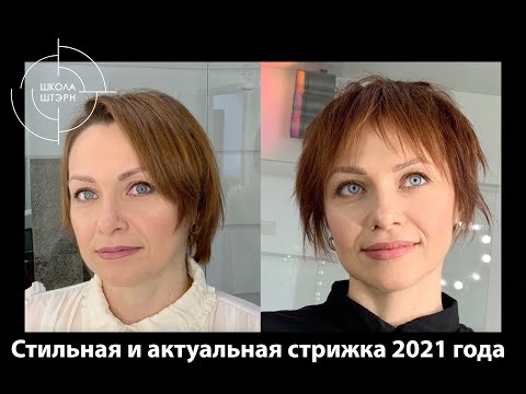 Видео: Стильная и актуальная стрижка 2021 года | Школа ШТЭРН