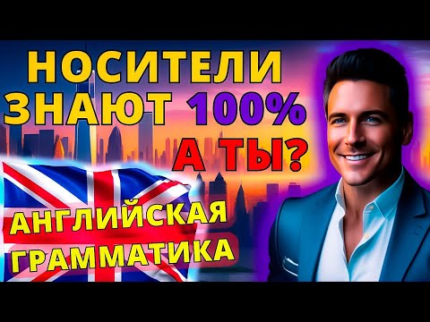 Видео: Грамматика "Used to" КАЖДЫЙ должен знать! Английский язык для начинающих и не только!